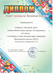 Диплом  команде "Зеленый свет"  конкурса "Безопасное колесо" 2022 г